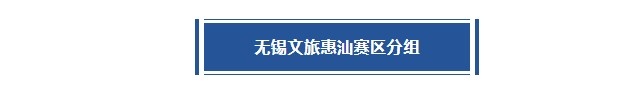 无锡赛区赛程丨考辛斯再战主场！强敌林立，东道主能否成功突围？