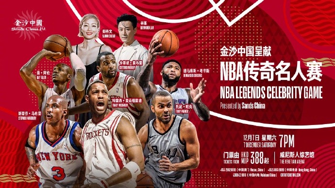 NBA官方：将在澳门举办传奇名人赛 阵容包括麦迪&帕克&雷-阿伦