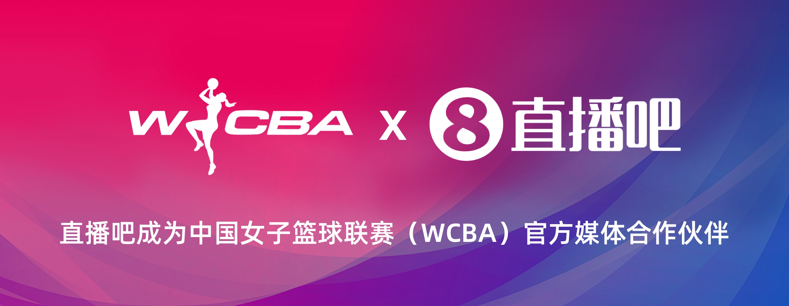 官宣直播吧成为中国女子篮球联赛（WCBA）官方媒体合作伙伴！