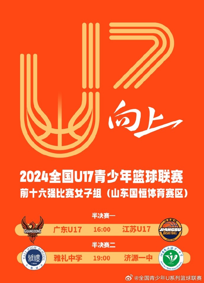 U17女子组明日迎来半决赛：广东U17vs江苏U17 雅礼中学vs济源一中