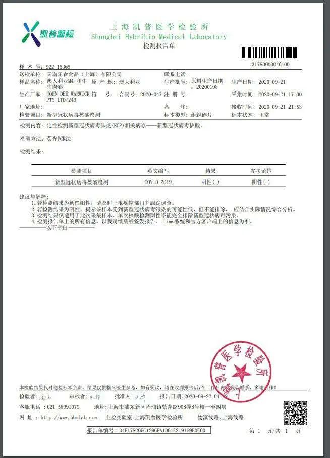 上海冷链食品检测报告的相关图片